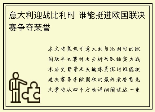 意大利迎战比利时 谁能挺进欧国联决赛争夺荣誉