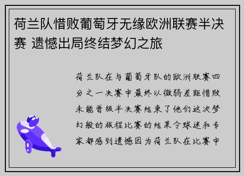 荷兰队惜败葡萄牙无缘欧洲联赛半决赛 遗憾出局终结梦幻之旅