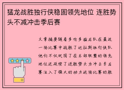 猛龙战胜独行侠稳固领先地位 连胜势头不减冲击季后赛