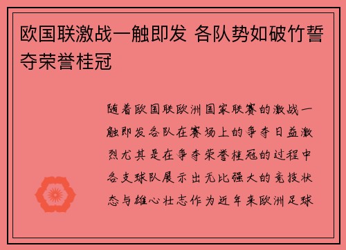 欧国联激战一触即发 各队势如破竹誓夺荣誉桂冠