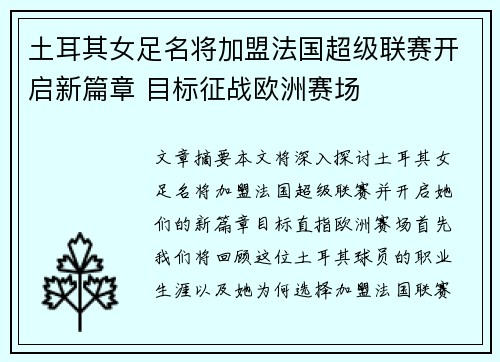 土耳其女足名将加盟法国超级联赛开启新篇章 目标征战欧洲赛场