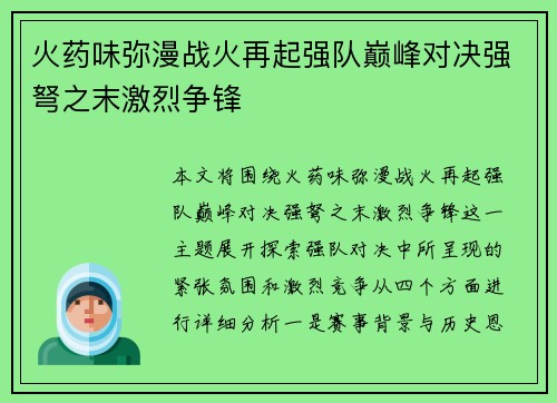 火药味弥漫战火再起强队巅峰对决强弩之末激烈争锋