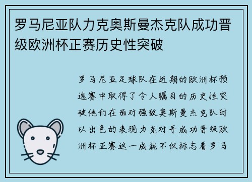 罗马尼亚队力克奥斯曼杰克队成功晋级欧洲杯正赛历史性突破