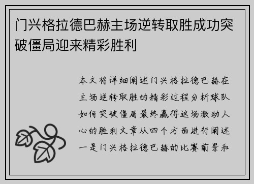 门兴格拉德巴赫主场逆转取胜成功突破僵局迎来精彩胜利